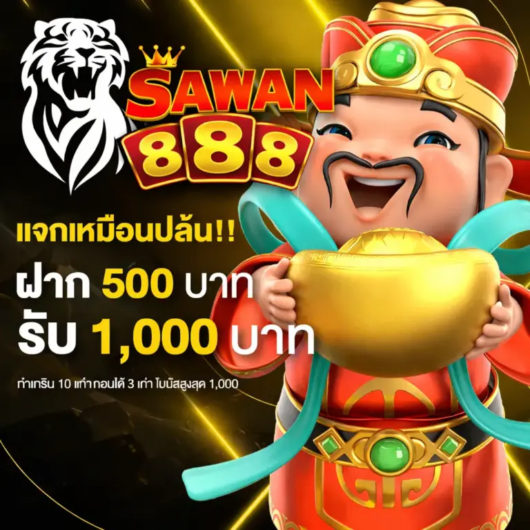 sawan888 ฝาก 500 รับ 1000
