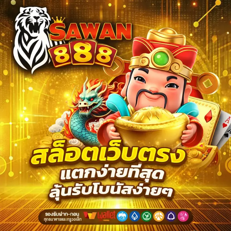 sawan888 สล็อตเว็บตรง แตกง่าย