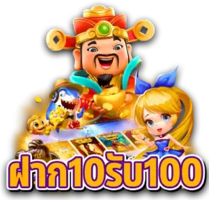 ฝาก 10-100